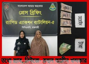 র্যাবের অভিযানে চাঁপাইনবাবগঞ্জের দূর্গম পদ্মার চর হতে হেরোইনসহ ০১ নারী মাদক ব্যবসায়ী গ্রেফতার