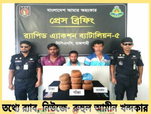 র‍্যাব-৫ এর অভিযানে ২৫ কেজি গাঁজা'সহ ট্রাক জব্দ ০৩ জন সংঘবদ্ধ মাদক চক্রের সদস্যকে গ্রেফতার