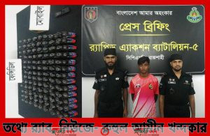 র‍্যাবের অভিযানে রাজশাহী মহানগরীর দামকুড়া হতে ১০৯ বোতল ফেন্সিডিল উদ্ধার' ০১ মাদক ব্যবসায়ী গ্রেফতার