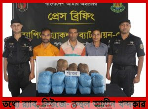 র্যাবের অভিযানে বিপুল পরিমাণ গাঁজা উদ্ধার, সংঘবদ্ধ মাদক চক্রের ০৩ জন সদস্যকে গ্রেফতার