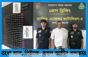 র‍্যাবের অভিযানে রাজশাহীর বাঘায় ১৭৪ বোতল ফেন্সিডিল উদ্ধার ০১ জন কুখ্যাত মাদক ব্যবসায়ী গ্রেফতার