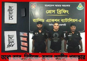 র‍্যাবের চলমান অভিযানে রাজশাহীর চারঘাটে ৬৫৫ পিচ ইয়াবা উদ্ধার' কুখ্যাত মাদক ব্যবসায়ী টুটুল গ্রেফতার