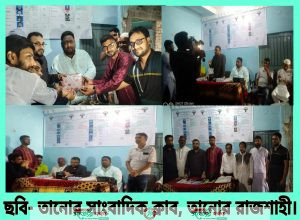 তানোর সাংবাদিক ক্লাবের কার্যনির্বাহী কমেটি ও উপদেষ্টা পরিশোধের মতবিনিময় সভা অনুষ্ঠিত