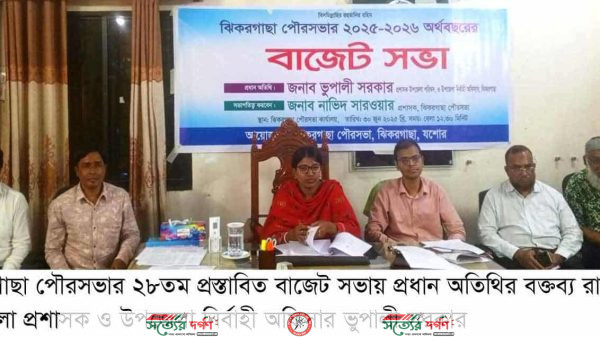 ঝিকরগাছা পৌরসভার ২৫-২৬ অর্থবছরেরবাজেট ঘোষণা 
