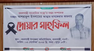 বদলগাছীতে সাংবাদিক আশরাফুল ইসলামের স্মরণে দোয়া মাহফিল অনুষ্ঠিত