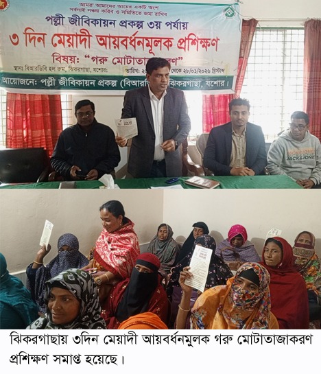 ঝিকরগাছায় ৩দিন মেয়াদী আয়বর্ধনমুলক প্রশিক্ষণ অনুষ্ঠিত