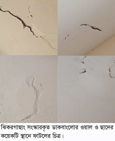 ঝিকরগাছা ডাকবাংলো সংস্কারে নিম্নমানের সামগ্রী ব্যবহার