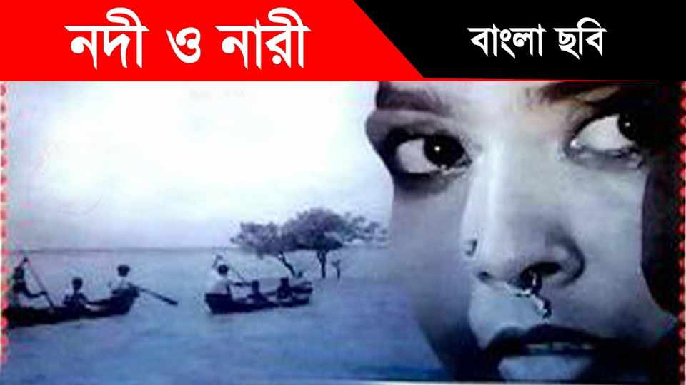 “নদী ও নারী” (১৯৬৫): সাদেক খানের সাহিত্যনির্ভর সামাজিক নির্মাণ