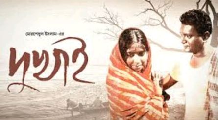 দুখাই: প্রাকৃতিক দুর্যোগ ও মানুষের অদম্য জীবনের চলচ্চিত্র