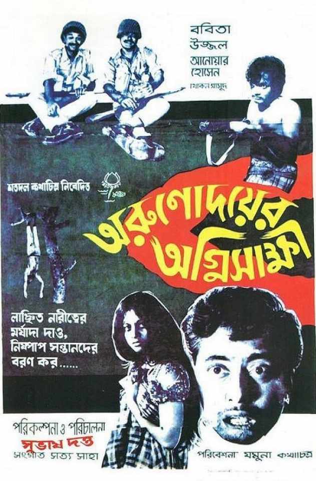 অরুণোদয়ের অগ্নিসাক্ষী: মুক্তিযুদ্ধ, বীরাঙ্গনা ও মানবিক পুনর্জাগরণের চলচ্চিত্র