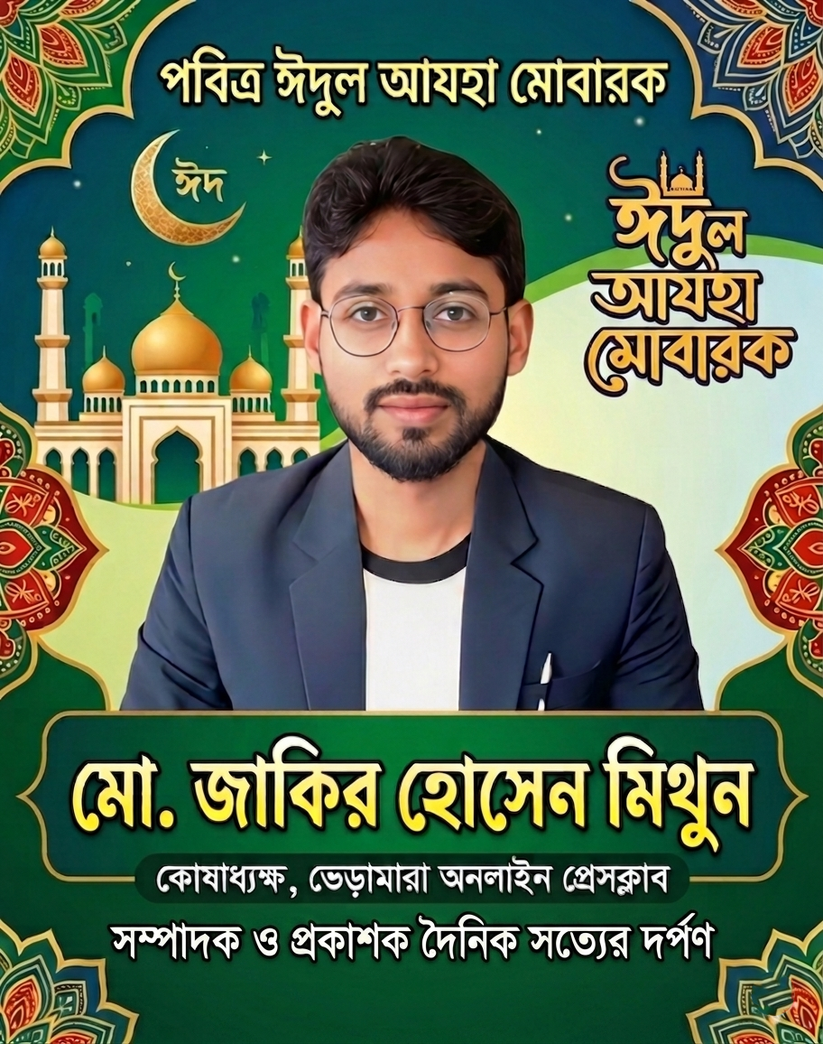 পবিত্র ঈদুল আজহা উপলক্ষে দেশবাসী ও ভেড়ামারাবাসীকে মো. জাকির হোসেন মিথুনের অগ্রিম শুভেচ্ছা