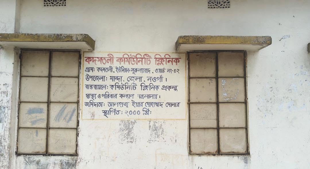 নওগাঁর মান্দায় কদমতলী কমিউনিটি ক্লিনিকে অনিয়মের অভিযোগ, স্বাস্থ্যসেবা থেকে বঞ্চিত গ্রামবাসী