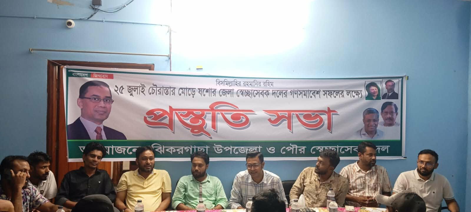 ঝিকরগাছায় স্বেচ্ছাসেবক দলের প্রস্তুতি সভা অনুষ্ঠিত