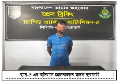 র‍্যাবের অভিযানে জয়পুরহাট সদর এলাকা থেকে ফেন্সিডিলসহ ০১ জন মাদক ব্যবসায়ীকে গ্রেফতার