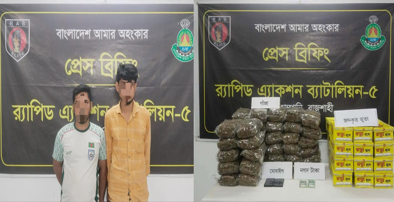 র‍্যাবের অভিযানে রাজশাহীর কাটাখালী এলাকা হতে ২০ কেজি গাঁজা'সহ ২ মাদক কারবারিকে গ্রেফতার