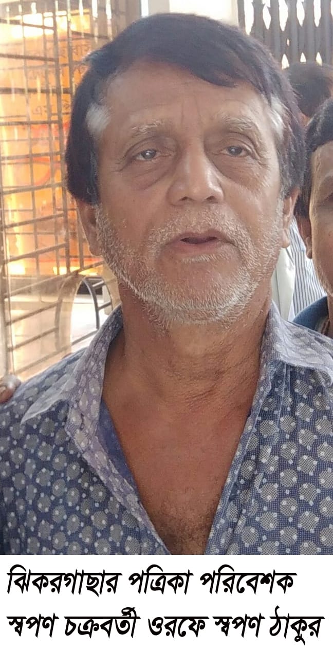 ঝিকরগাছা সংবাদপত্র এজেন্ট স্বপন চক্রবর্তীর ৬ষ্ট তিরাধান দিবস আগামীকাল বৃহস্পতিবার