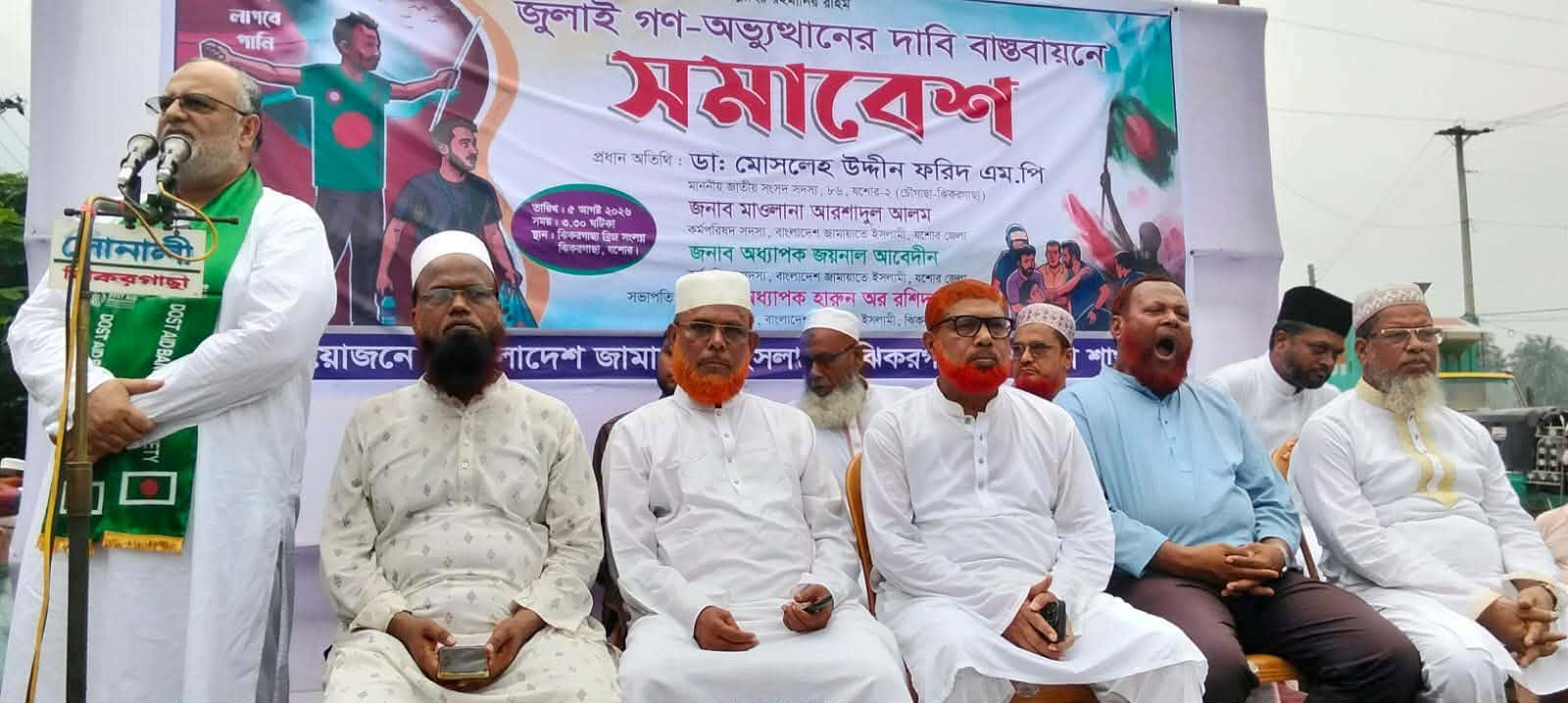 ঝিকরগাছায় জুলাই গণ-অভ্যুত্থান উপলক্ষে জামাতের সমাবেশ অনুষ্ঠিত