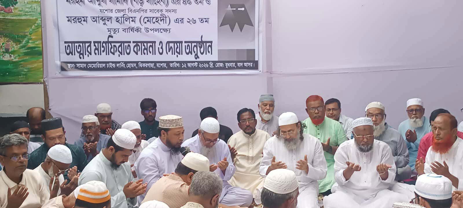 ঝিকরগাছায় আব্দুস সামাদ(বড় সাহেব)ও আব্দুল হালিম (মেহেদী) মৃত্যুবার্ষিকী উপলক্ষে আলোচনাদোয়া মাহফিল অনুষ্ঠিত