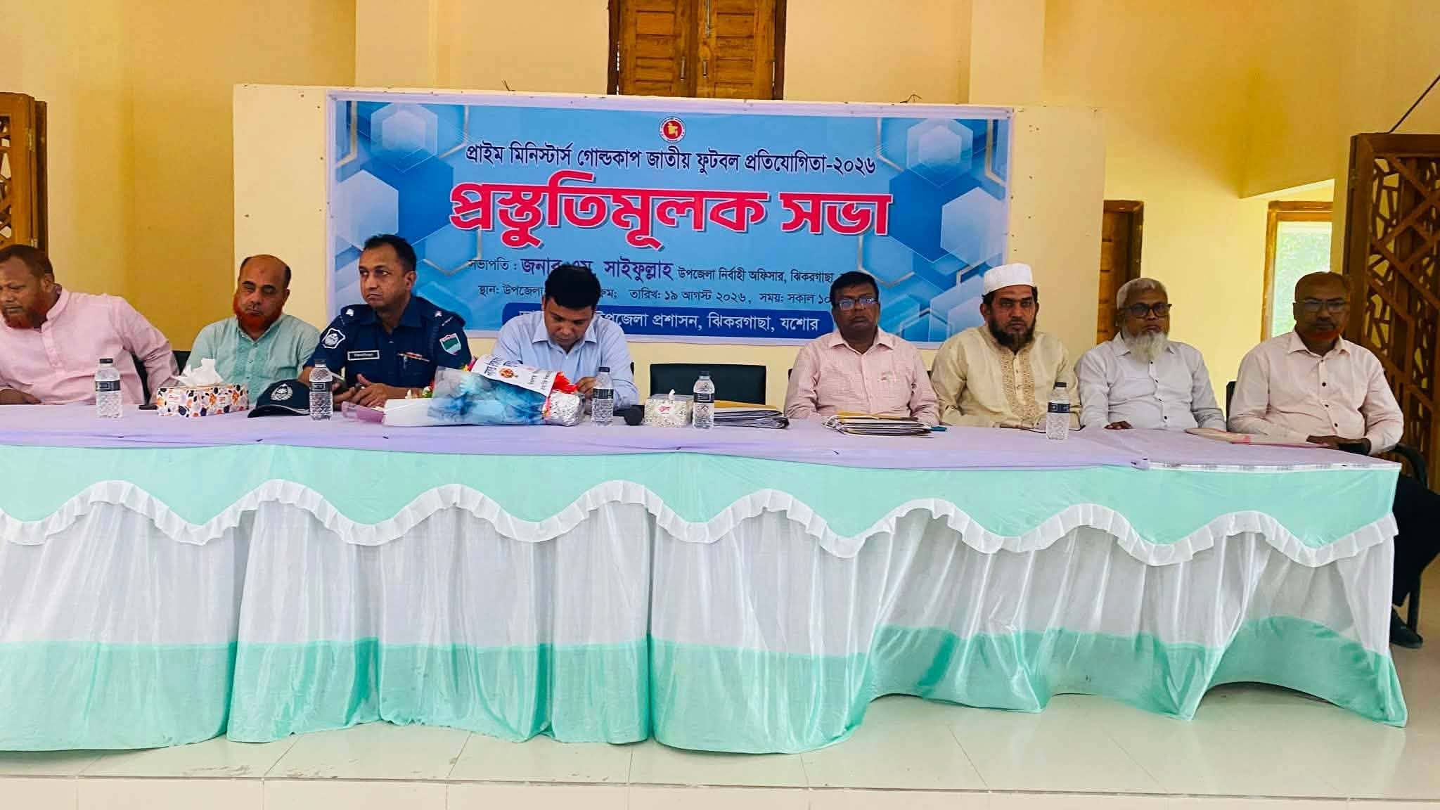 ঝিকরগাছায় প্রাইম মিনিস্টার গোল্ডকাপ ফুটবল -২০২৬ বাস্তবায়নে প্রস্তুতিমূলক সভা অনুষ্ঠিত