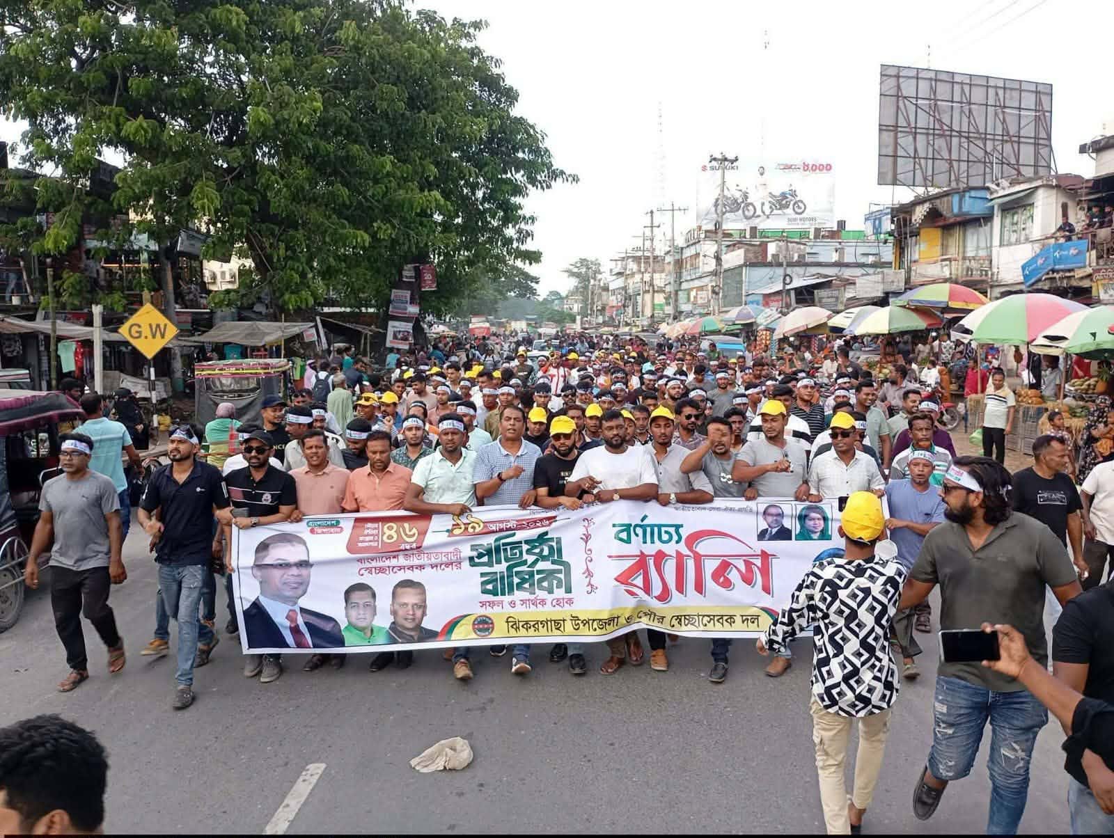 ঝিকরগাছায় স্বেচ্ছাসেবক দলের ৪৬-তম প্রতিষ্ঠাবার্ষিকী উপলক্ষে র‍্যালি ও বৃক্ষরোপণ অনুষ্ঠিত
