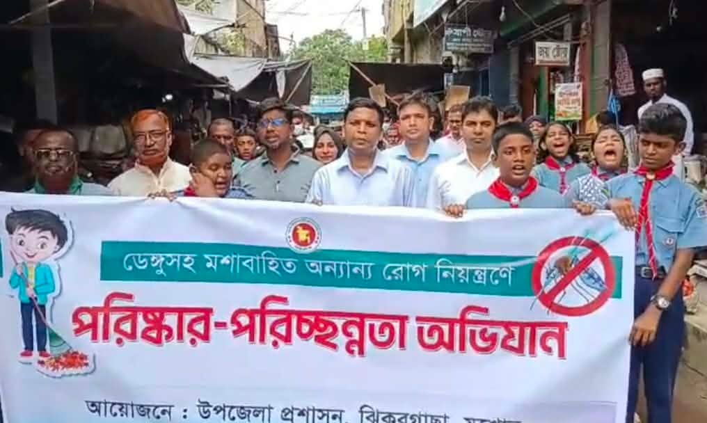 ঝিকরগাছায় ডেঙ্গু প্রতিরোধ ও পরিচ্ছন্নতা অভিযান উপলক্ষে প্রচার র‍্যালি অনুষ্ঠিত