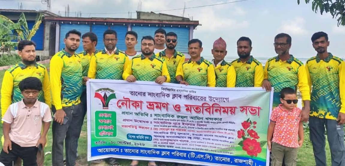 সম্প্রীতি ও সৌহার্দ্য বৃদ্ধিতে তানোর সাংবাদিক ক্লাব পরিবারের নৌকা ভ্রমণ ও মতবিনিময় সভা