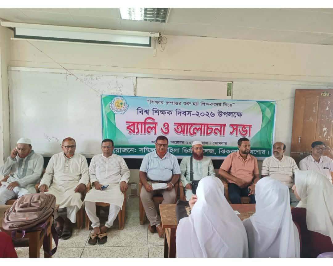 ঝিকরগাছায় সম্মিলনী মহিলা কলেজে বর্ণাঢ্য আয়োজনে বিশ্ব শিক্ষক দিবস-পালিত