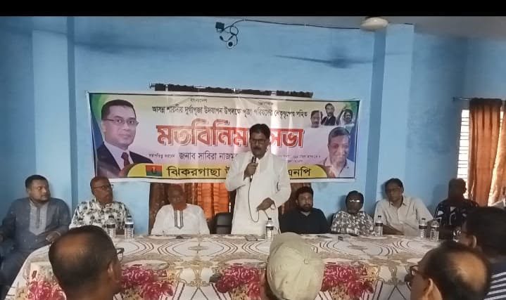ঝিকরগাছায় শারদীয় দুর্গাপূজা উপলক্ষে নেতৃবৃন্দের সাথে বিএনপির মতবিনিময় সভা অনুষ্ঠিত